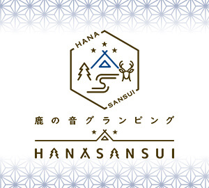 鹿の音グランピング HANASANSUI