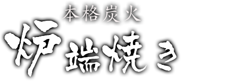 本格炭火　炉端焼き　冬季のみ